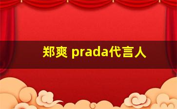 郑爽 prada代言人